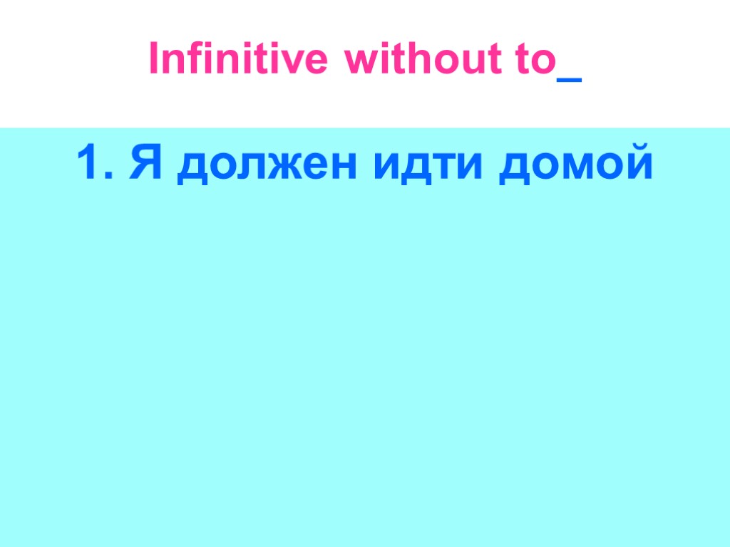 Infinitive without to_ 1. Я должен идти домой